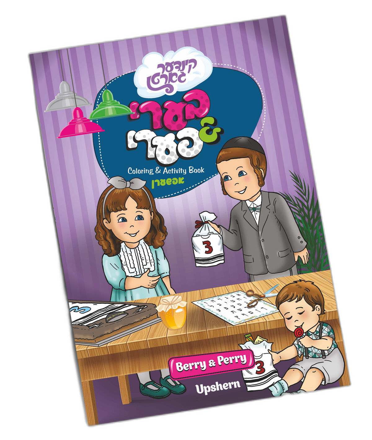 Regular Upsherin Coloring Book Berry Perry Lchaim Kindergarten 140/cs