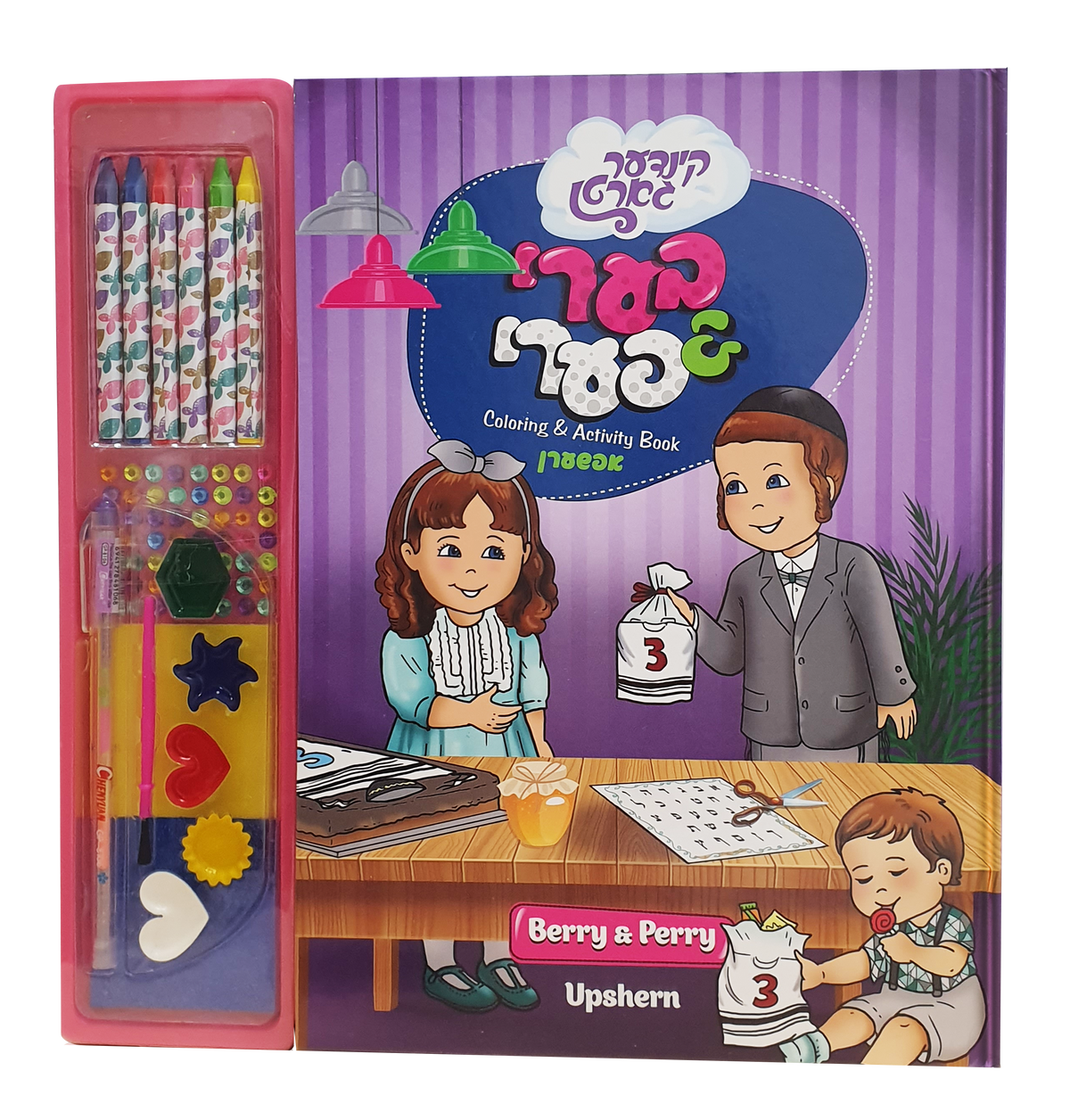 Upsherin Coloring Book Berry Perry Lchaim Kindergarten 18/cs