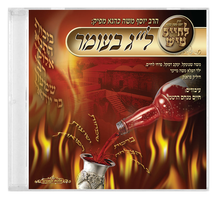 CD Lchaim Tish Lag Baomer