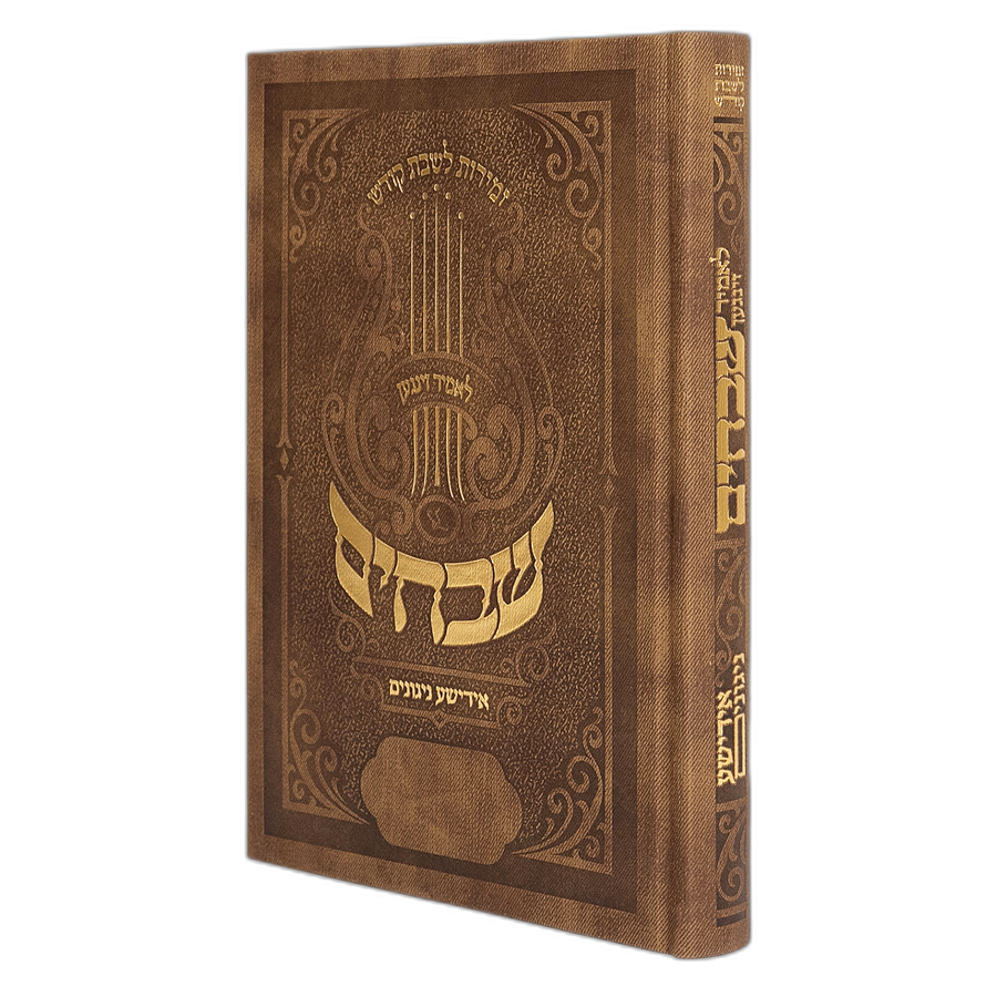 Shvuchim Zmiros Brown  16/CS
