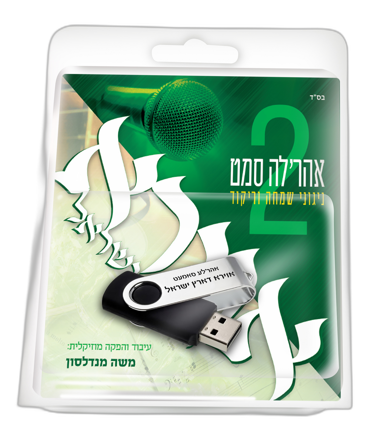 USB Avira Deretz Yisroel 2 By Ahrele Samet