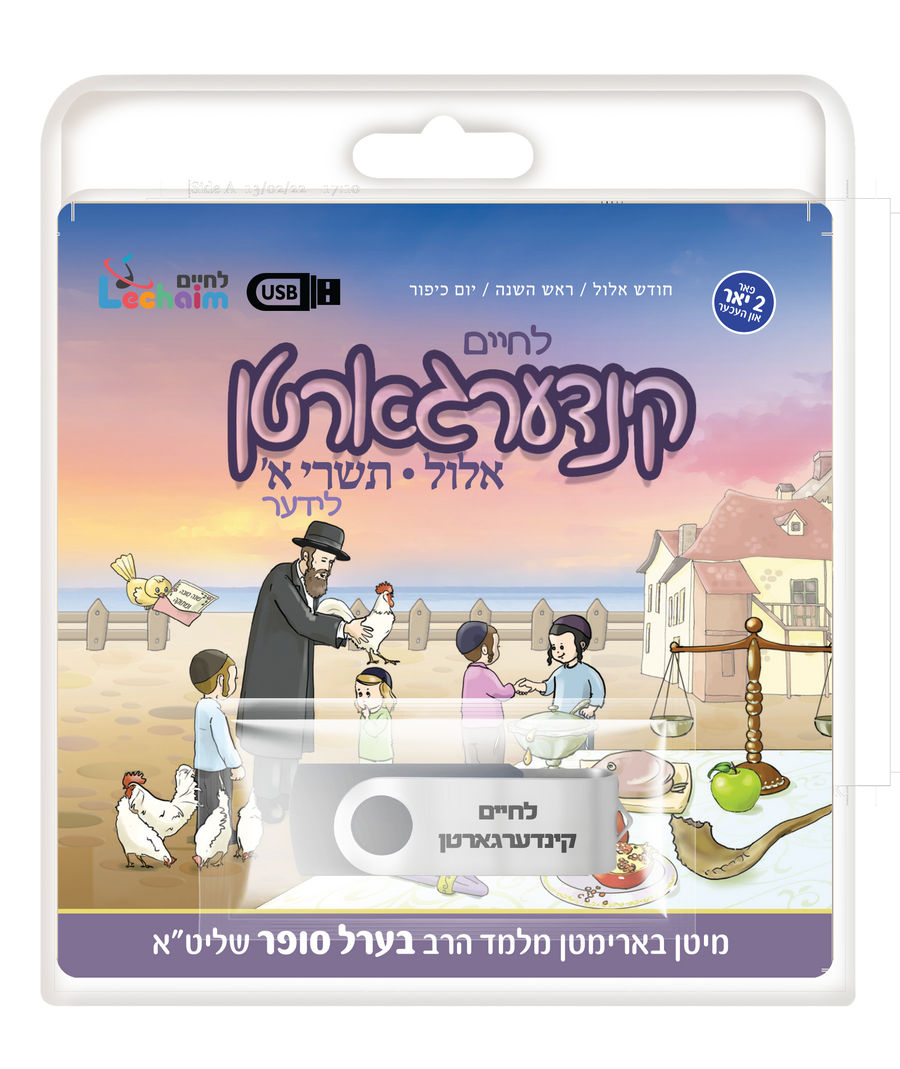 USB Kindergarten Elul Tishrei WBook