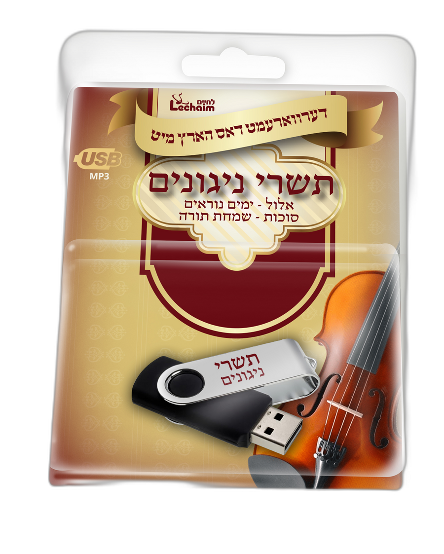 USB Tishrei Collection