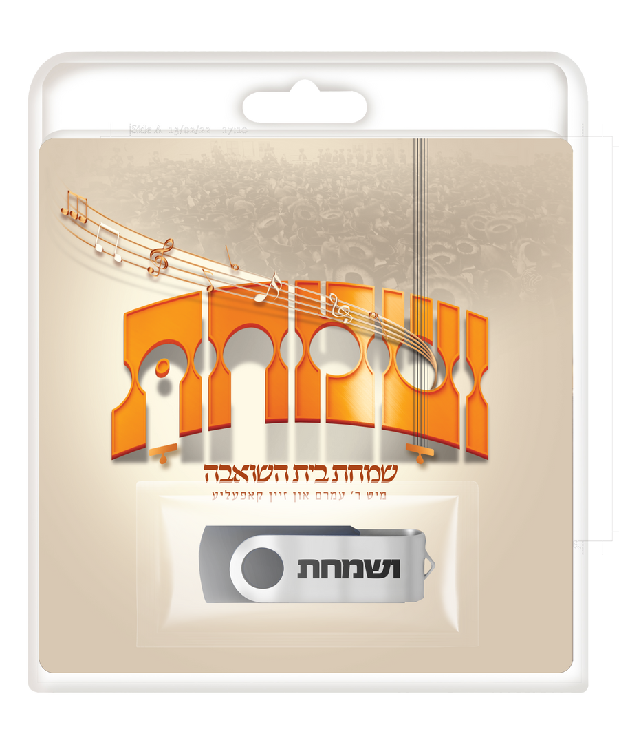 USB Vesumachtu Simchas Beis Hasheiva