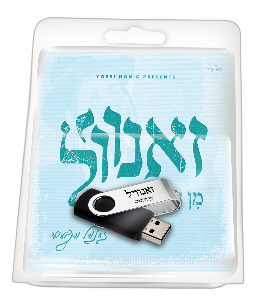 USB Zanvil Min Hashumayim