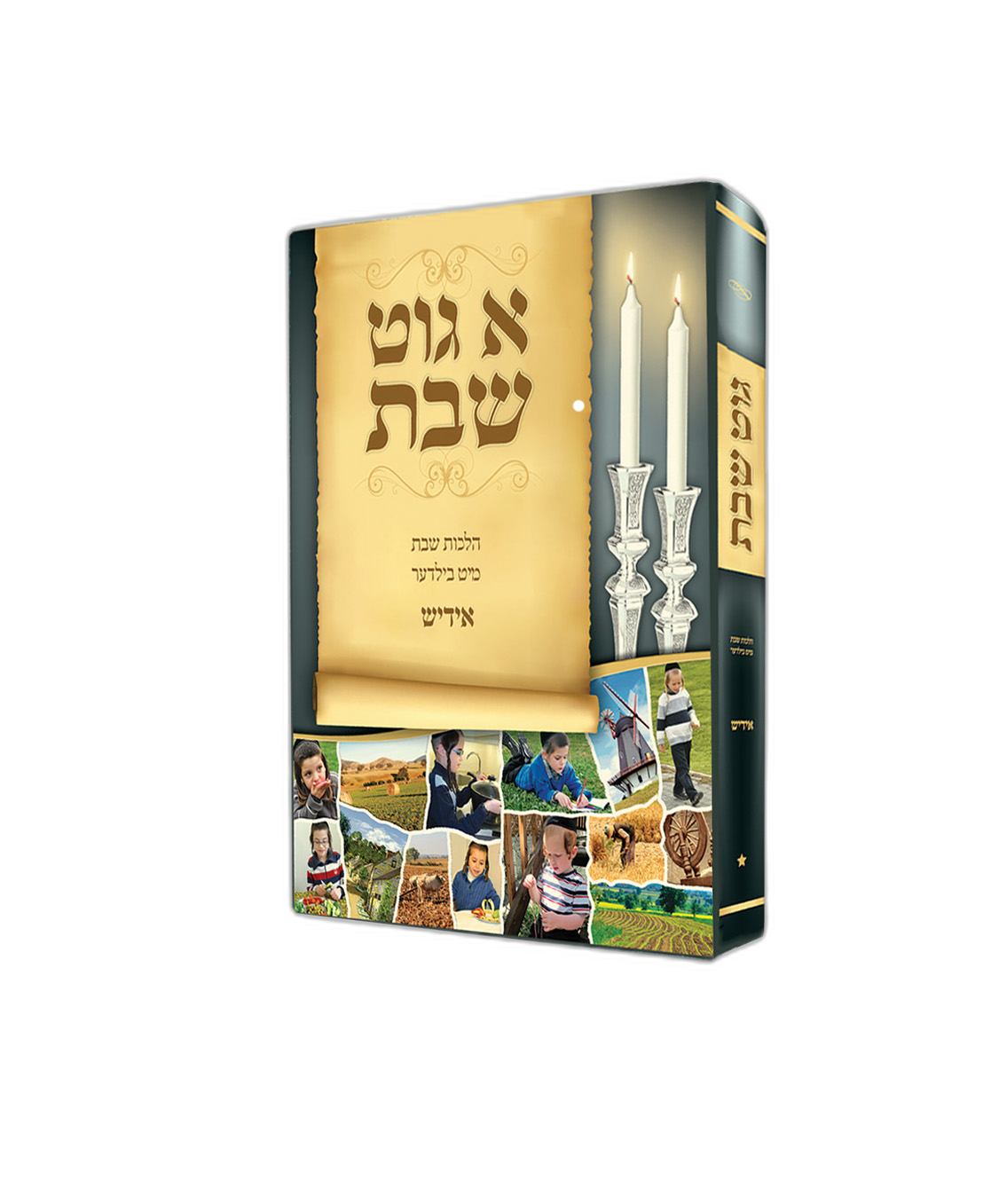 Yidd 1 Lam Git Shabos 39 Melochos 12/cs