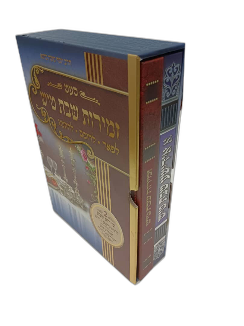 Zmiros Shabbos Tish 2pk Set 8/cs
